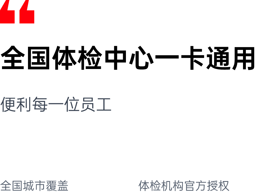 全国体检中心一卡通用