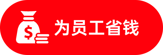 为员工省钱