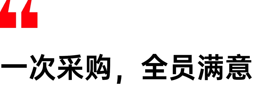 一次采购，全员满意