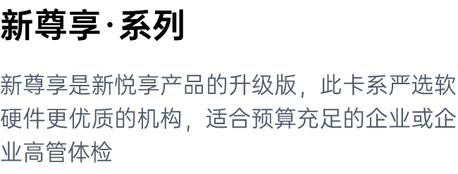 新尊享系列