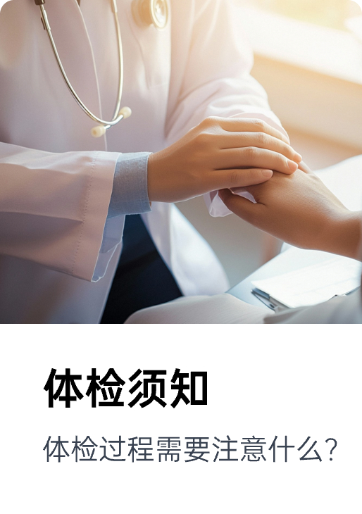 体检须知