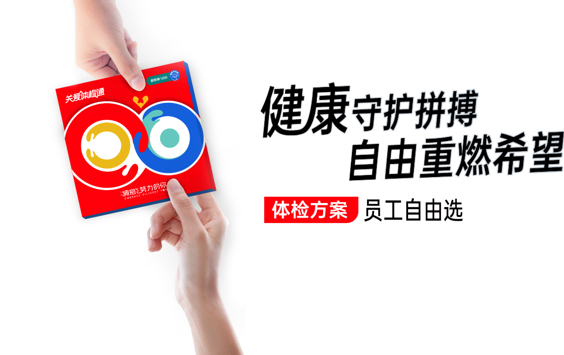 健康守护拼搏，自由重燃希望