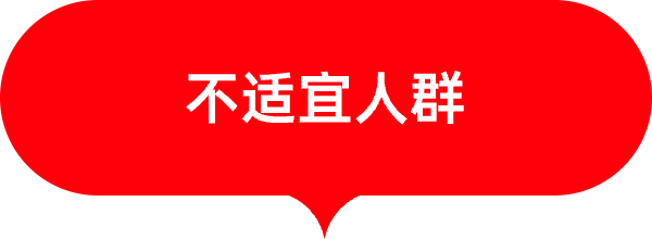 不适宜人群