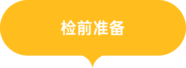 检前准备