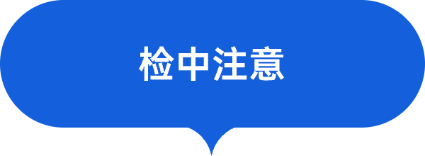 检中注意