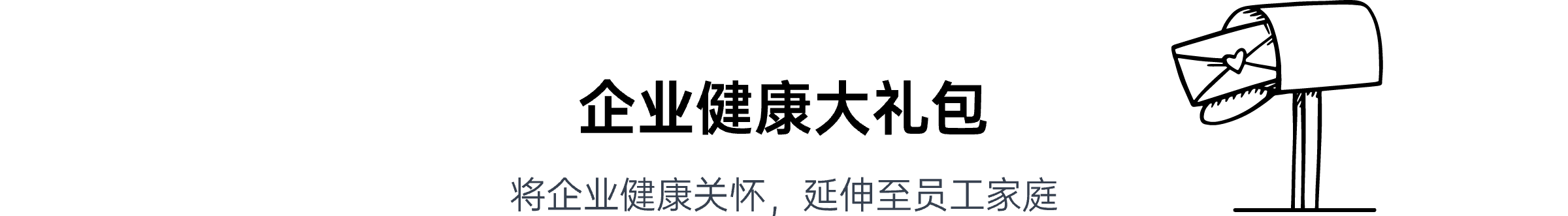 企业健康大礼包