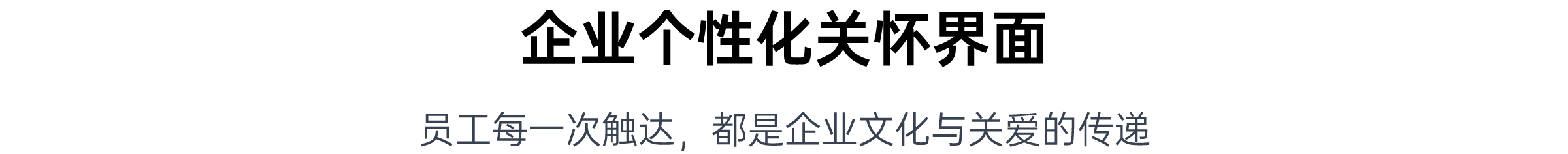 企业个性化关怀界面