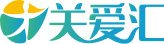 关爱汇